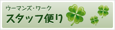 ウーマンズ・ワークのスタッフが情報を発信！スタッフ便り