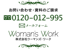 お問い合わせ・資料のご請求