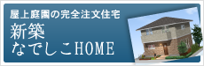 屋上庭園の完全注文住宅、新築なでしこHOME