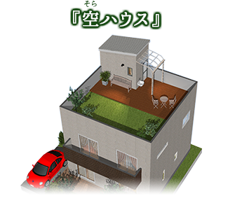 空ハウス