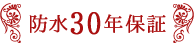 防水30年保証