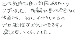 とても気持ちの良い対応ありがとうございました。接着剤の臭いも全然なく快適です。特におそうじの方のプロ根性はすばらしかったです。教えてほしいくらいでした。