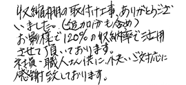 収縮棚の取付け工事、ありがとうございました。おかげさまで、120%の収納率で活用させていただいております。社員・職人さん共に、快いご対応に感謝いたしております。