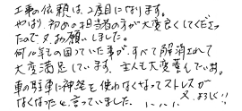 工事の依頼は2度目になります。やはり、はじめの担当者の方が大変良くしてくださったので、またお願いしました。何十年もの困っていたことがすべて解消されて、大変満足しています。主人も大変喜んでいます。車の駐車に神経を使わなくなってストレスがなくなったと言っていました。またよろしく！！